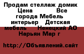 Продам стеллаж домик › Цена ­ 3 000 - Все города Мебель, интерьер » Детская мебель   . Ненецкий АО,Нарьян-Мар г.
